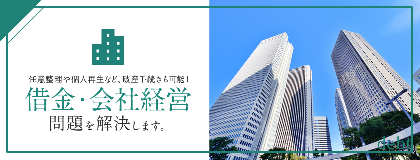 借金・会社経営